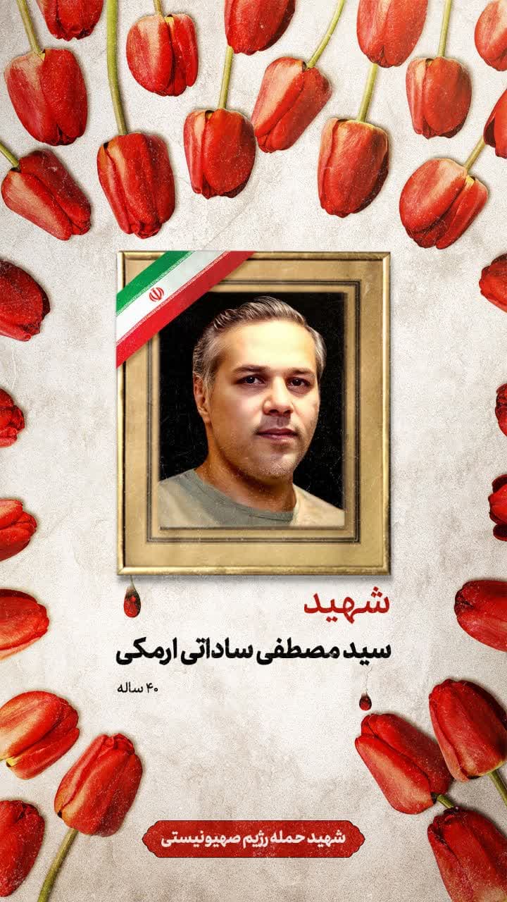 پوستر شهید سید مصطفی ساداتی ارمکی